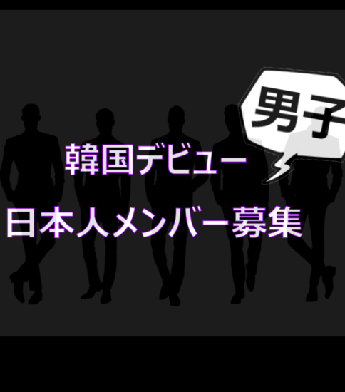 【オーディション】MIDAS Entertainmentの新しい アイドルユニット デビューに向けて 男子日本人メンバー募集!